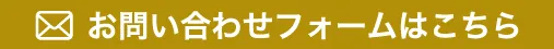 お問い合わせフォームはこちら